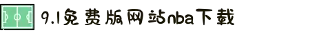 9.1免费版网站nba下载-勇敢追寻梦想的直播间故事，见证当代女性努力拼搏的精彩人生。